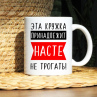 Кружка Настя 
